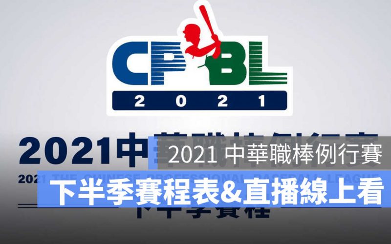 中華職棒直播 cpbl直播 下半季賽程
