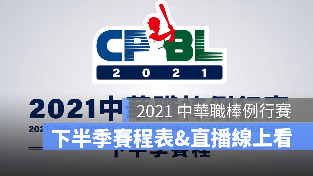 中華職棒直播 cpbl直播 下半季賽程