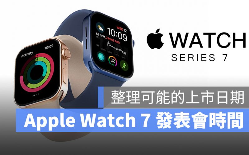 Apple Watch Series 7 發表時間 上市日期