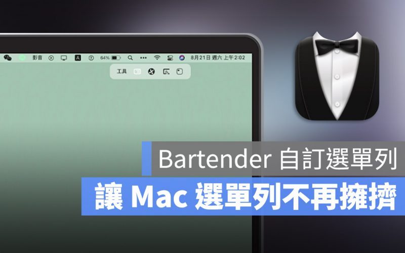 Bartender Mac App 介紹