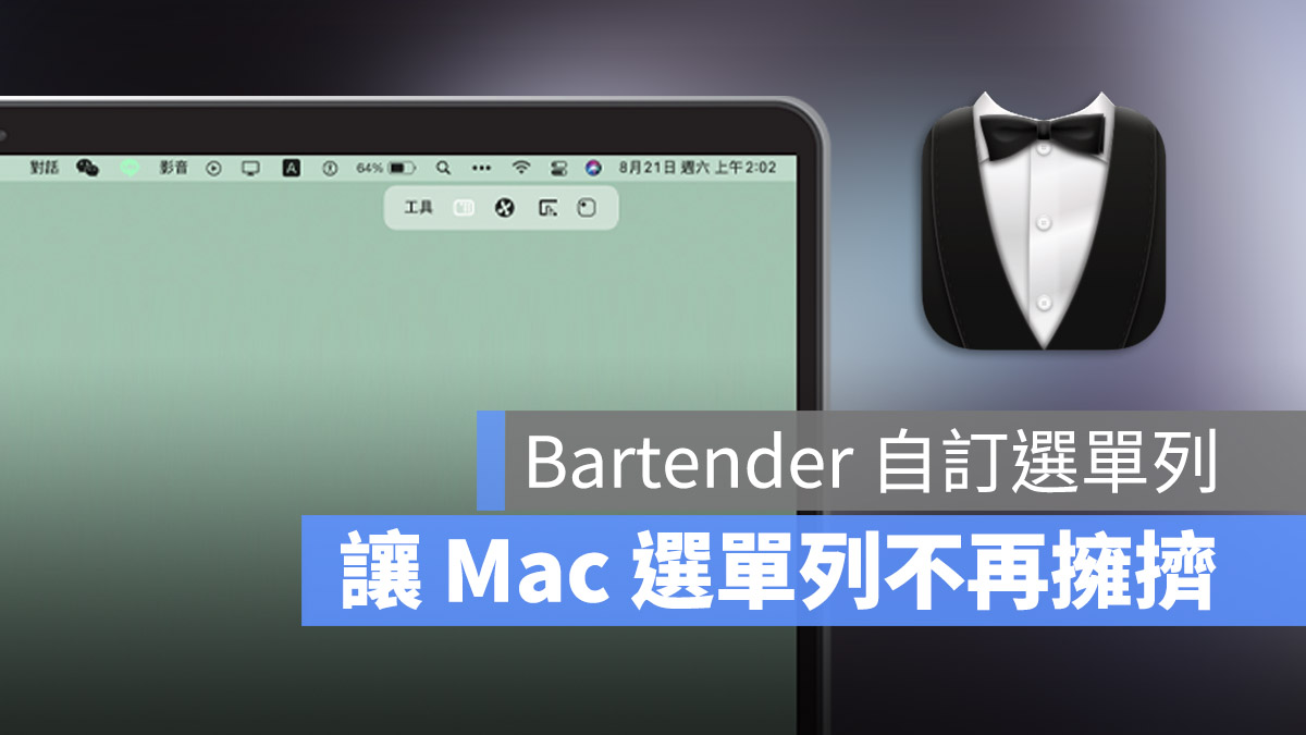 Bartender Mac App 介紹