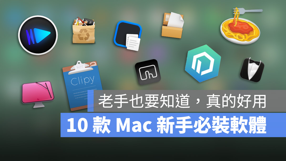 Mac App 推薦