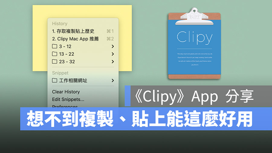 存取複製貼上歷史Clipy Mac App 推薦