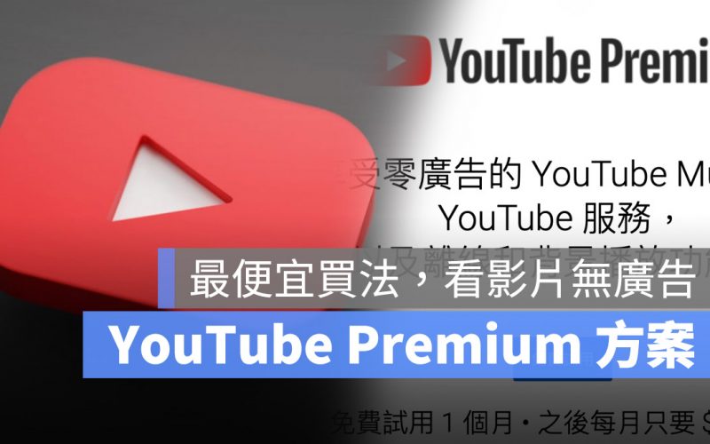 YouTube Premium 土耳其訂閱 訂購 價格 個人方案 家庭方案 共享方案