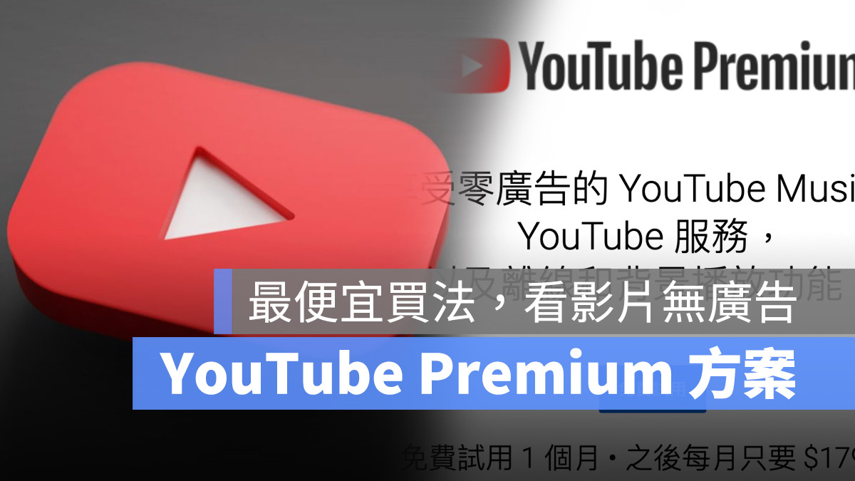 YouTube Premium 土耳其訂閱 訂購 價格 個人方案 家庭方案 共享方案