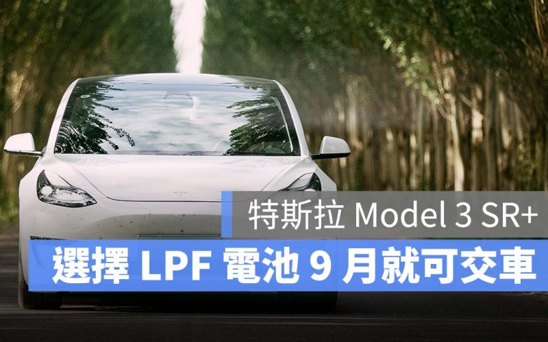 特斯拉 Tesla Model 3 LPF 磷酸鐵鋰