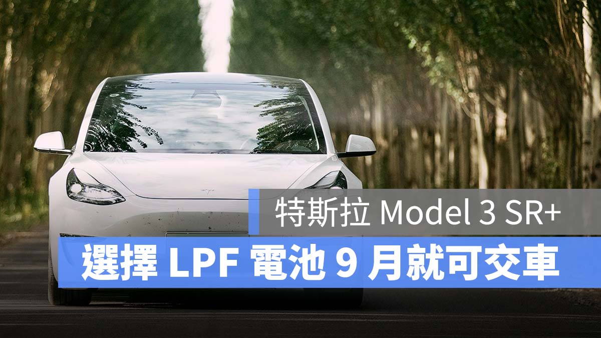特斯拉 Tesla Model 3 LPF 磷酸鐵鋰