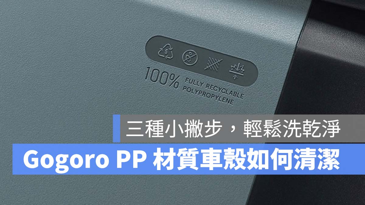 Gogoro PP 車殼清潔