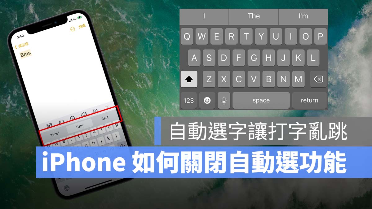iPhone iPad Mac 自動選字 自動修正