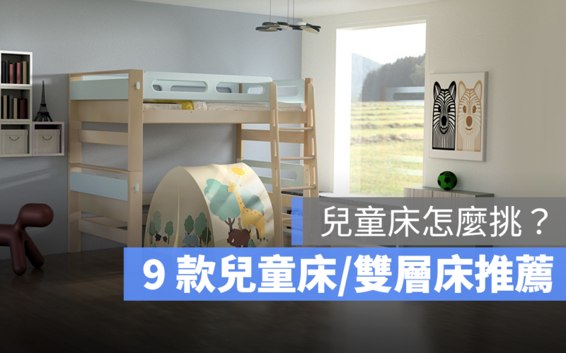 兒童床推薦,高架床,雙層床