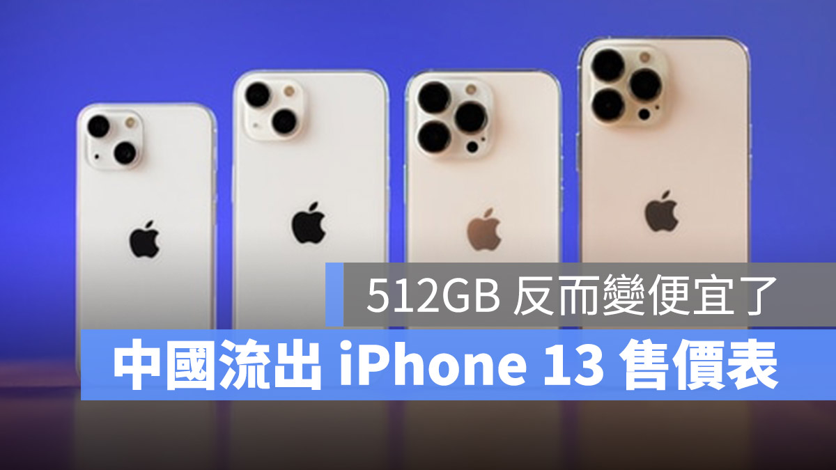 iPhone 13 售價