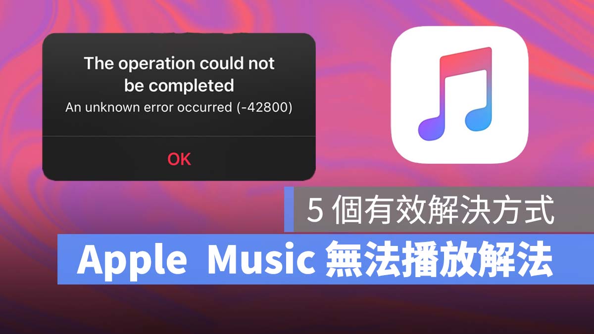 Apple Music 無法播放