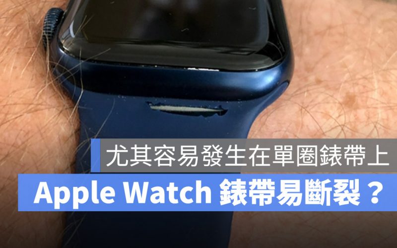 Apple Watch 錶帶斷裂