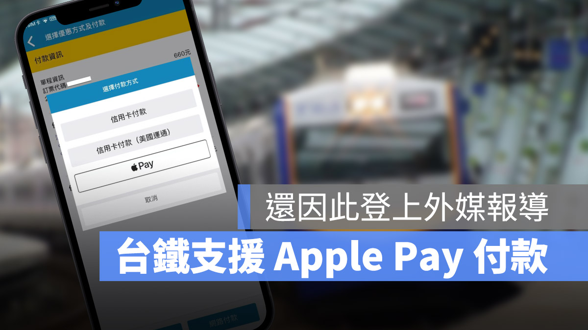 Apple Pay 台鐵