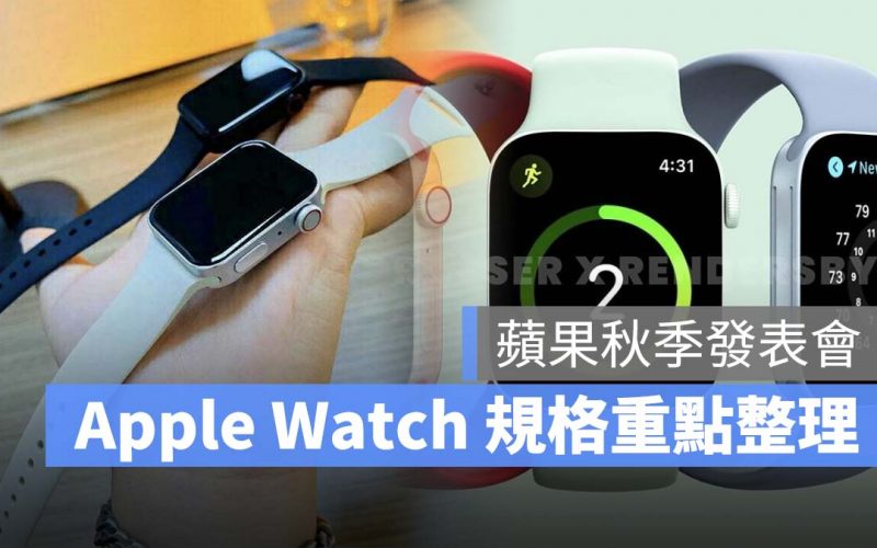 2021 秋季 iPhone 發表會 Apple Watch Series 7 重點整理