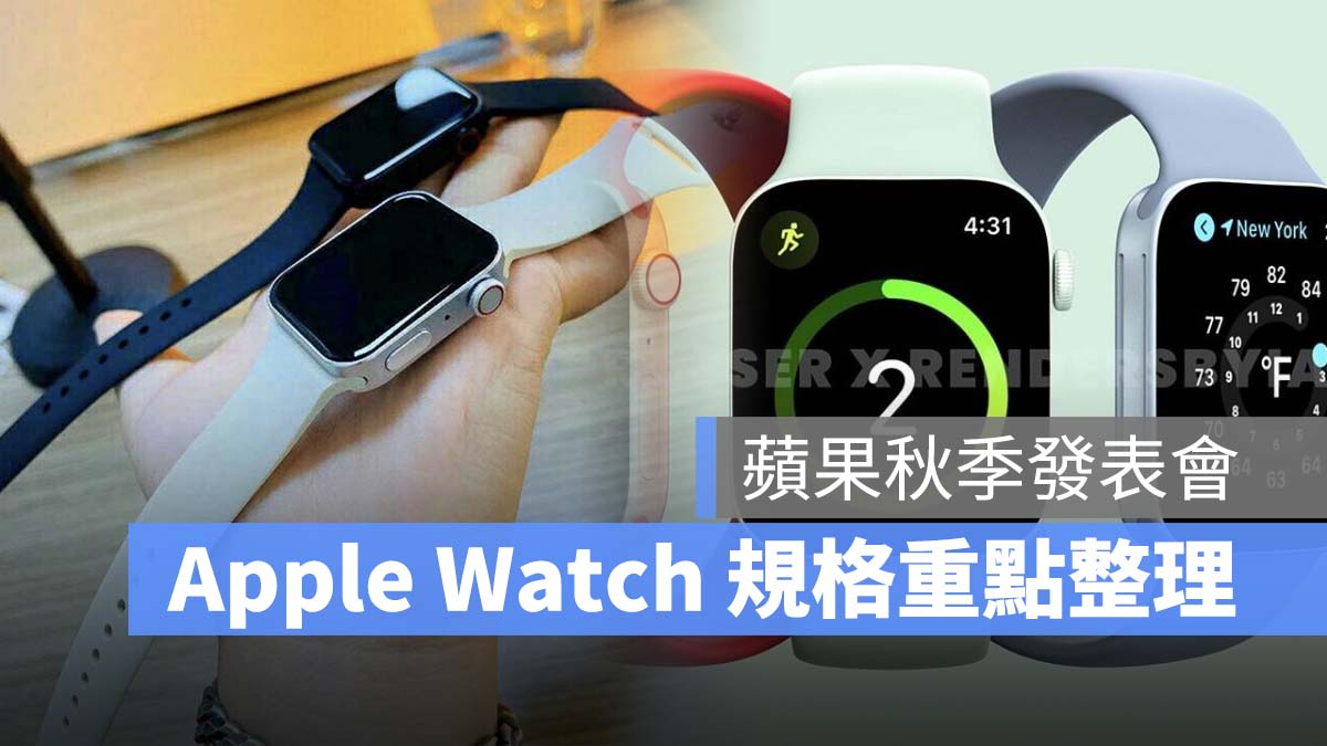 2021 秋季 iPhone 發表會 Apple Watch Series 7 重點整理
