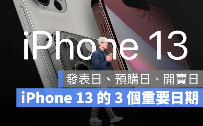 iPhone 13 發表日、預購日、上市開賣日
