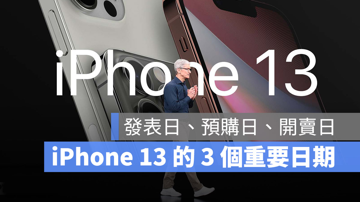 iPhone 13 發表日、預購日、上市開賣日