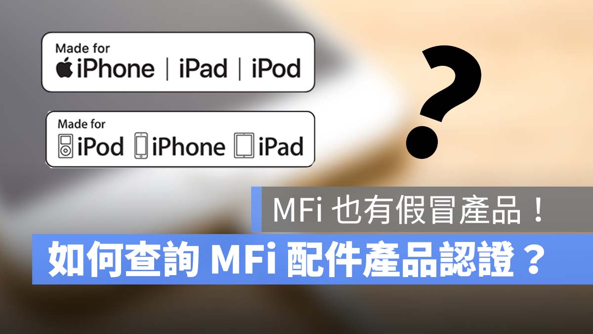 iPhone iPad MFi 認證 辨識真偽