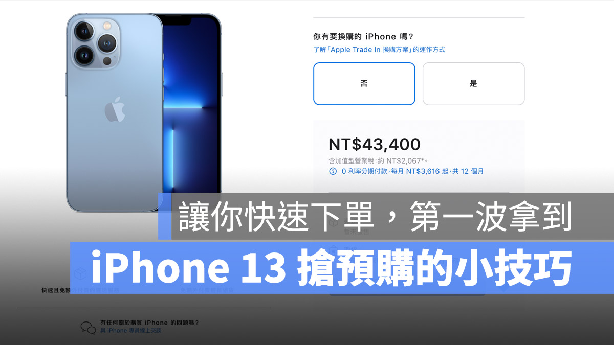 iPhone 13 預購技巧