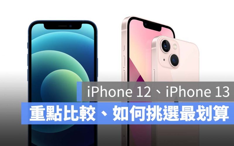 iPhone 12 iPhone 13 比較 挑選 2021 秋季 iPhone 發表會