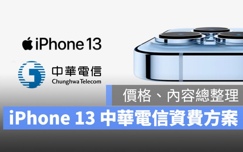 iPhone 13 中華電信 資費 方案 內容