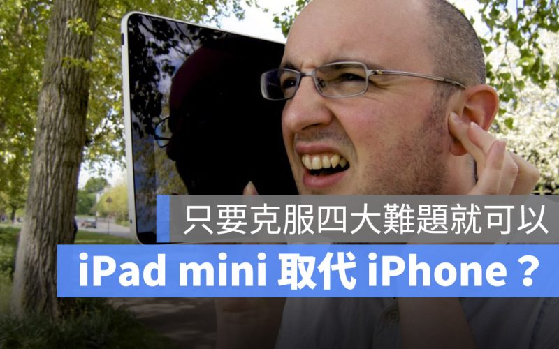 iPad mini 取代 iPhone