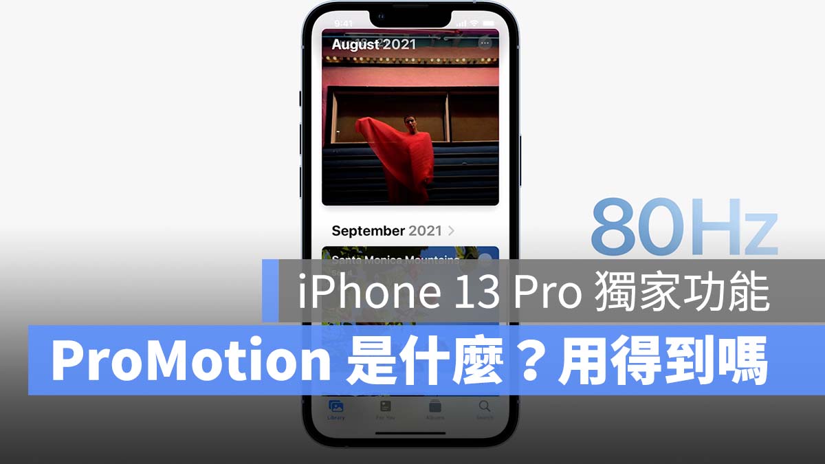 iPhone 13 Pro ProMotion 2021 秋季 iPhone 發表會