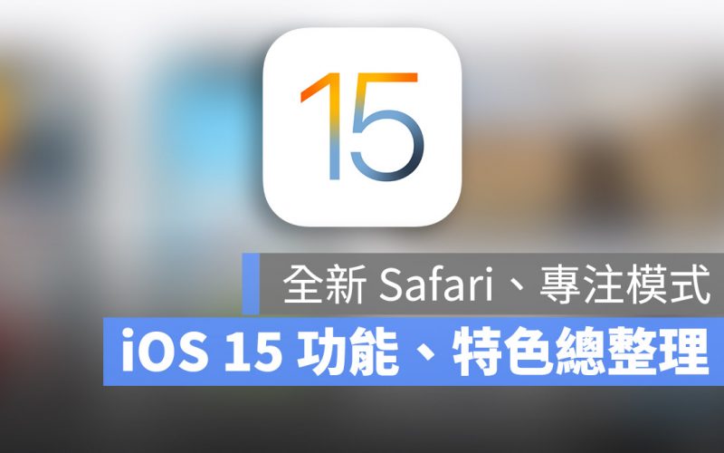 iOS 15 功能 特色