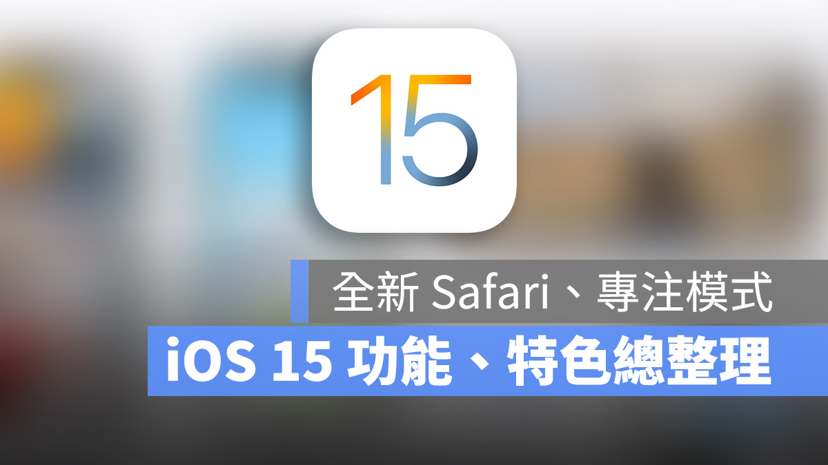 iOS 15 功能 特色