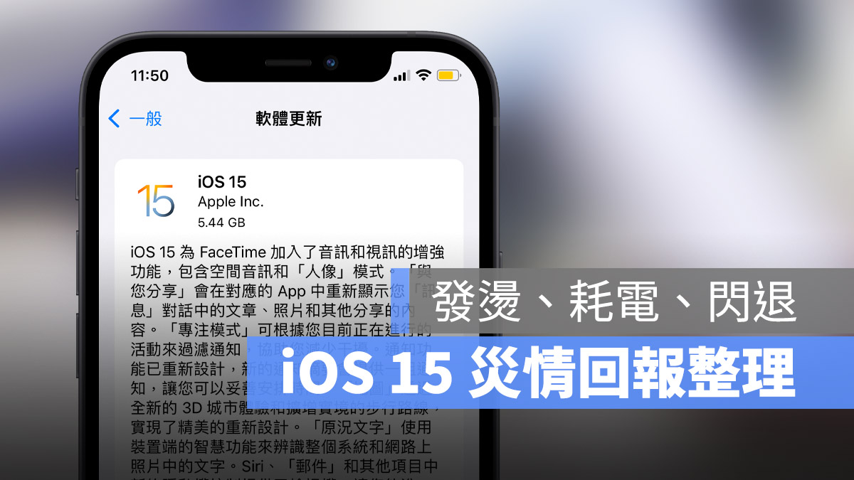 iOS 15 災情回報整理