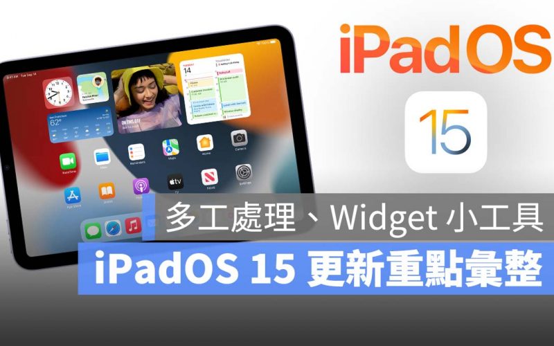 iPadOS 15 更新重點