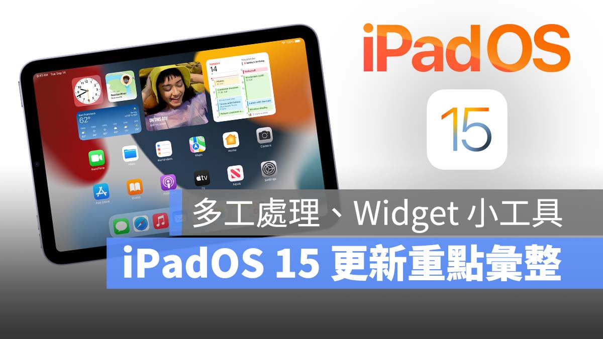 iPadOS 15 更新重點