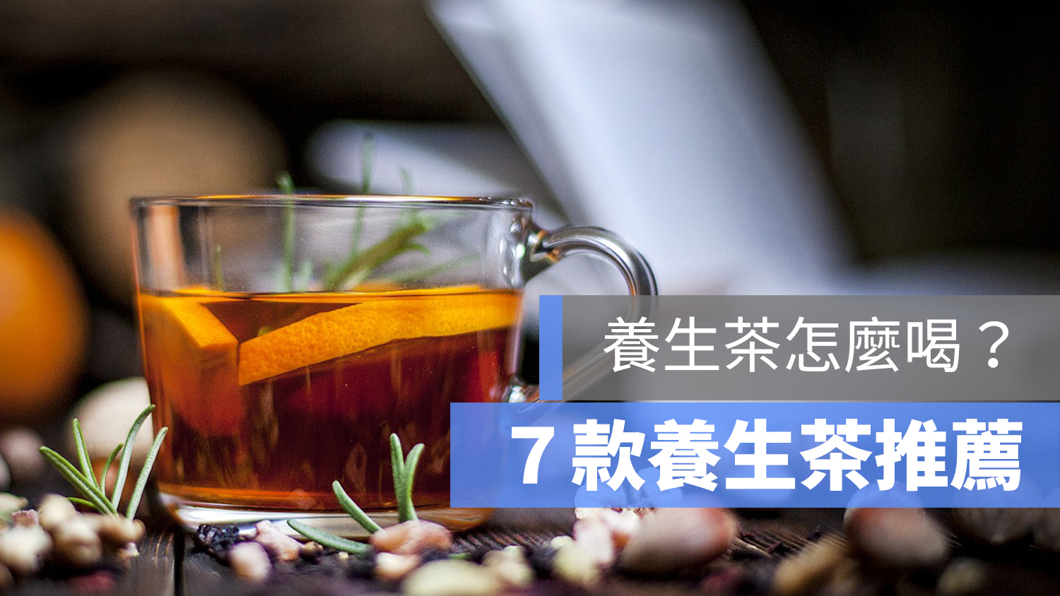 養生茶推薦2021 7款日常飲用養生茶推薦中藥養生茶有哪些種類