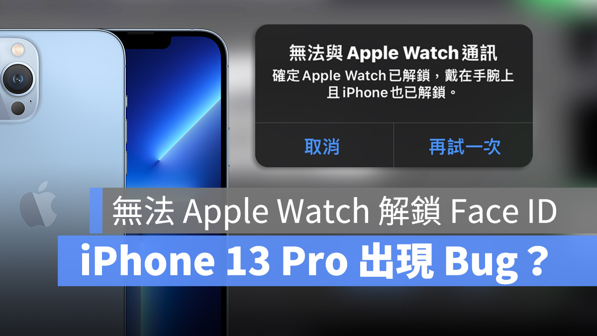 iPhone 13 Pro 無法 Apple Watch 解鎖