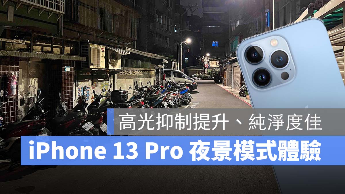 iPhone 13 Pro 夜景模式