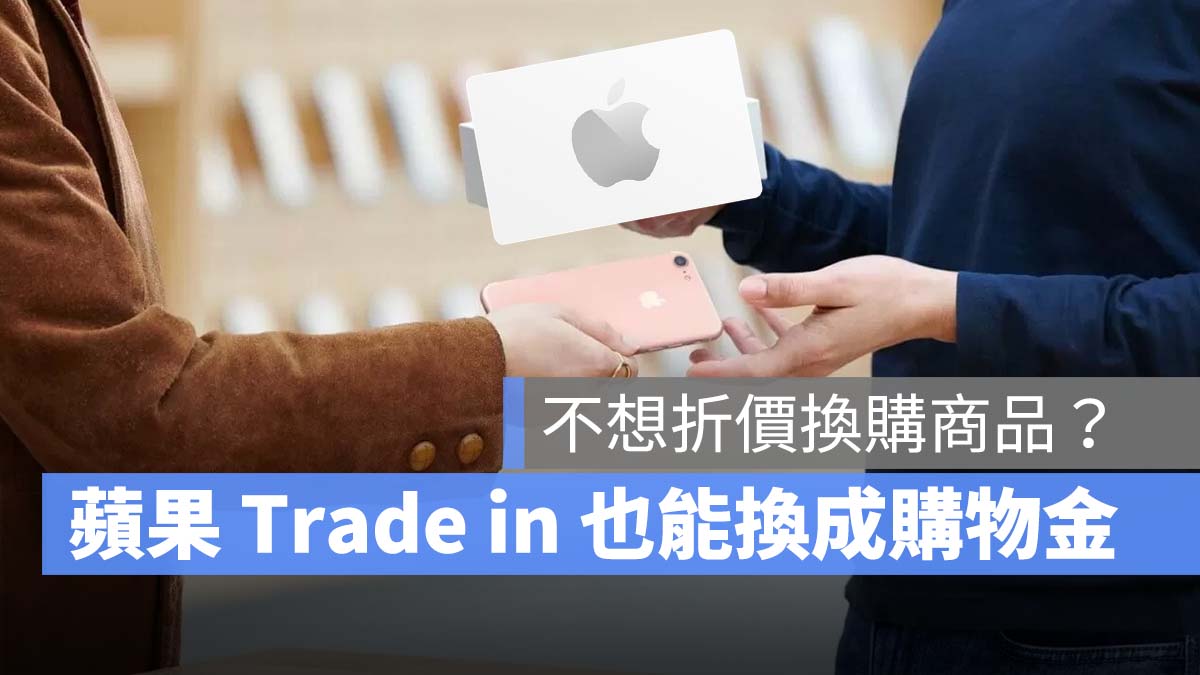 蘋果 Apple Trade in 禮品卡