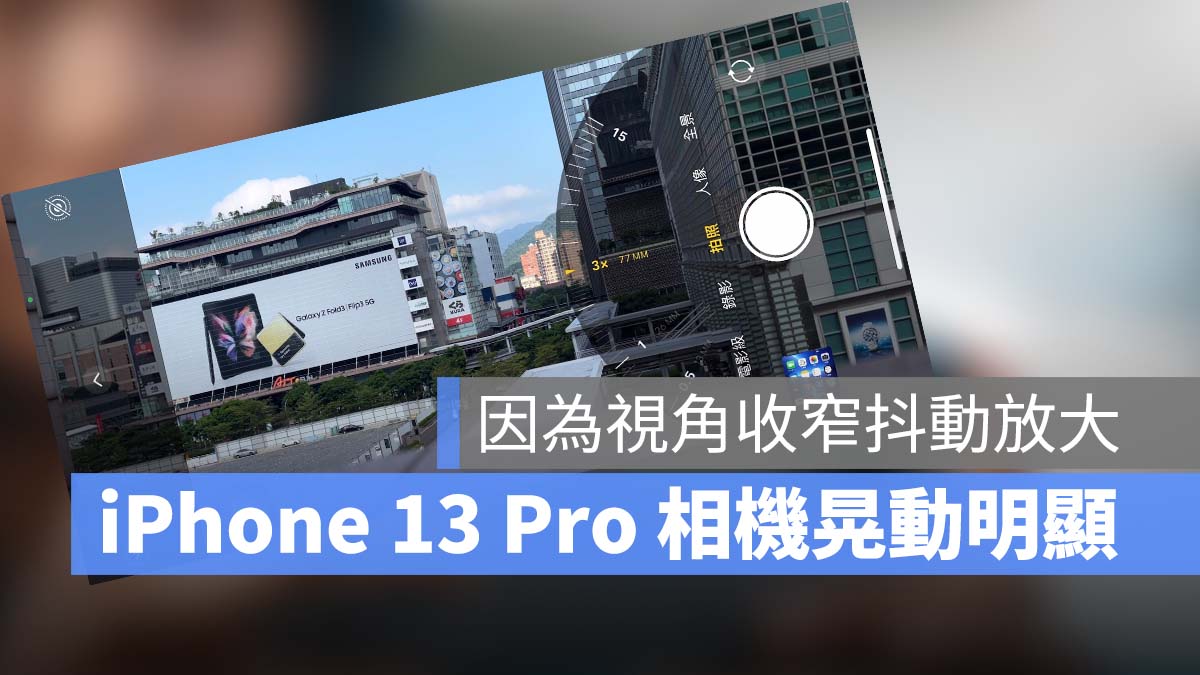 iPhone 13 Pro 長焦 抖動