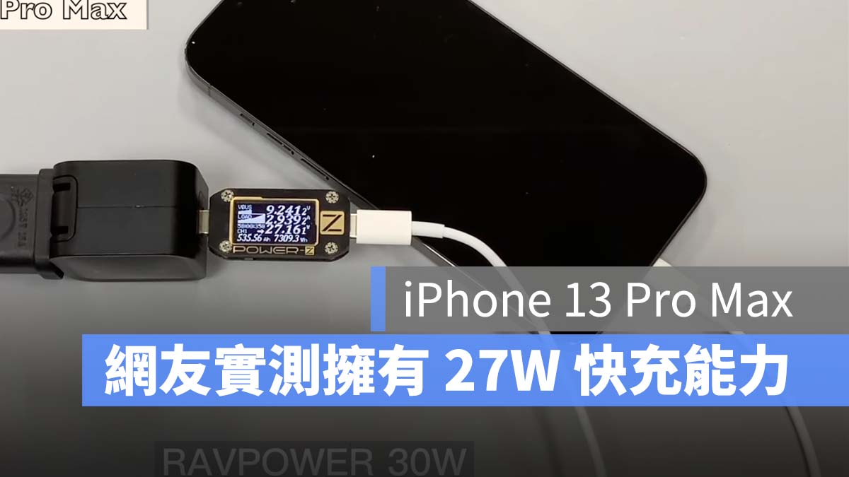 iPhone 13 Pro Max 快充