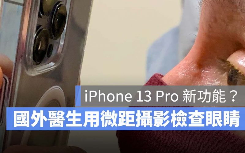 iPhone 13 Pro 微距攝影