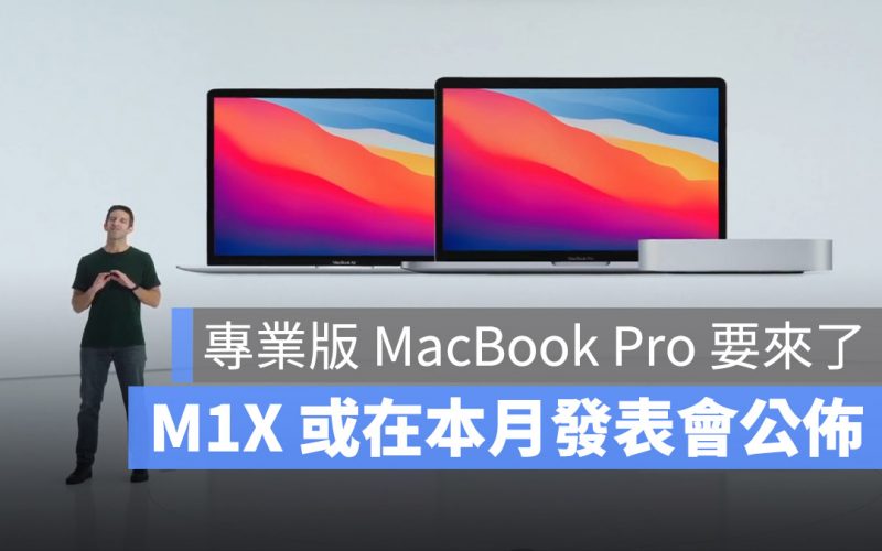M1X MacBook Pro 發表會