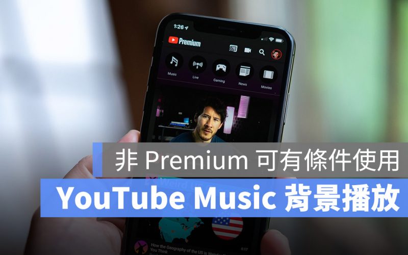 YouTube 背景播放