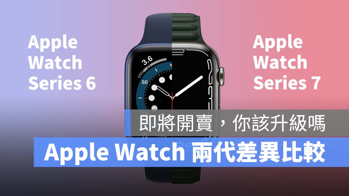 Apple Watch Series 7 Apple Watch Series 6 比較 販售資訊