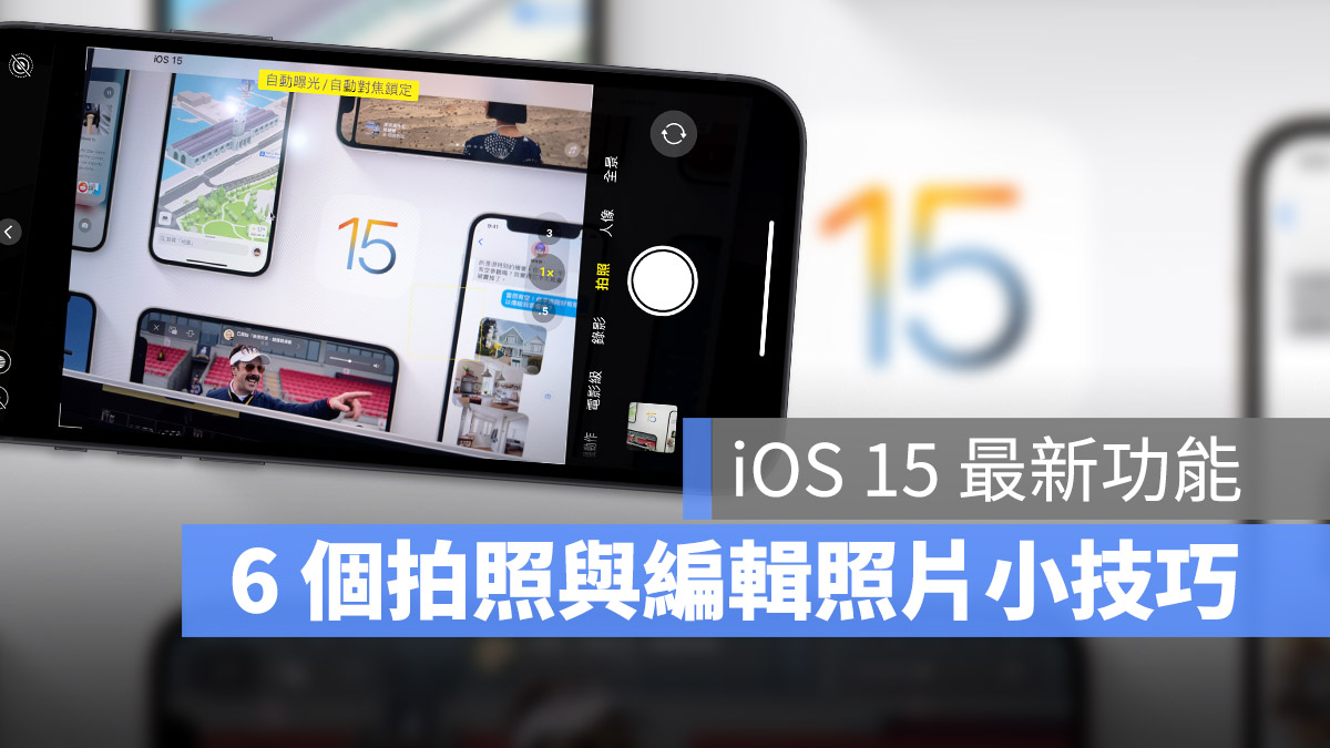 iOS 15 拍照、照片技巧