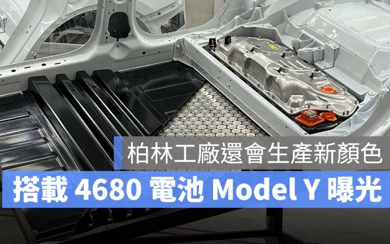 特斯拉 4680 電池組 Model Y