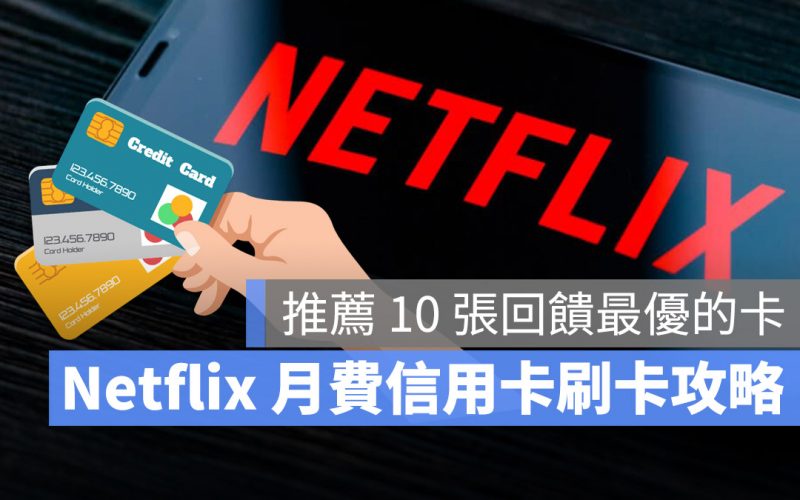 Netflix 信用卡刷卡推薦