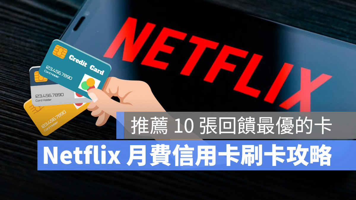 Netflix 信用卡刷卡推薦