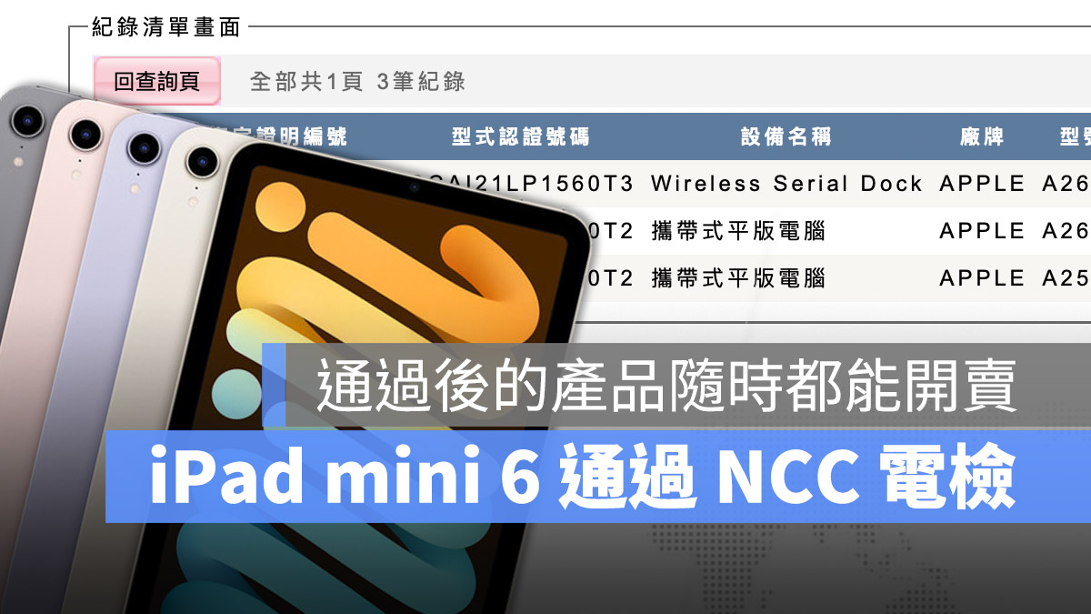 iPad NCC 電檢