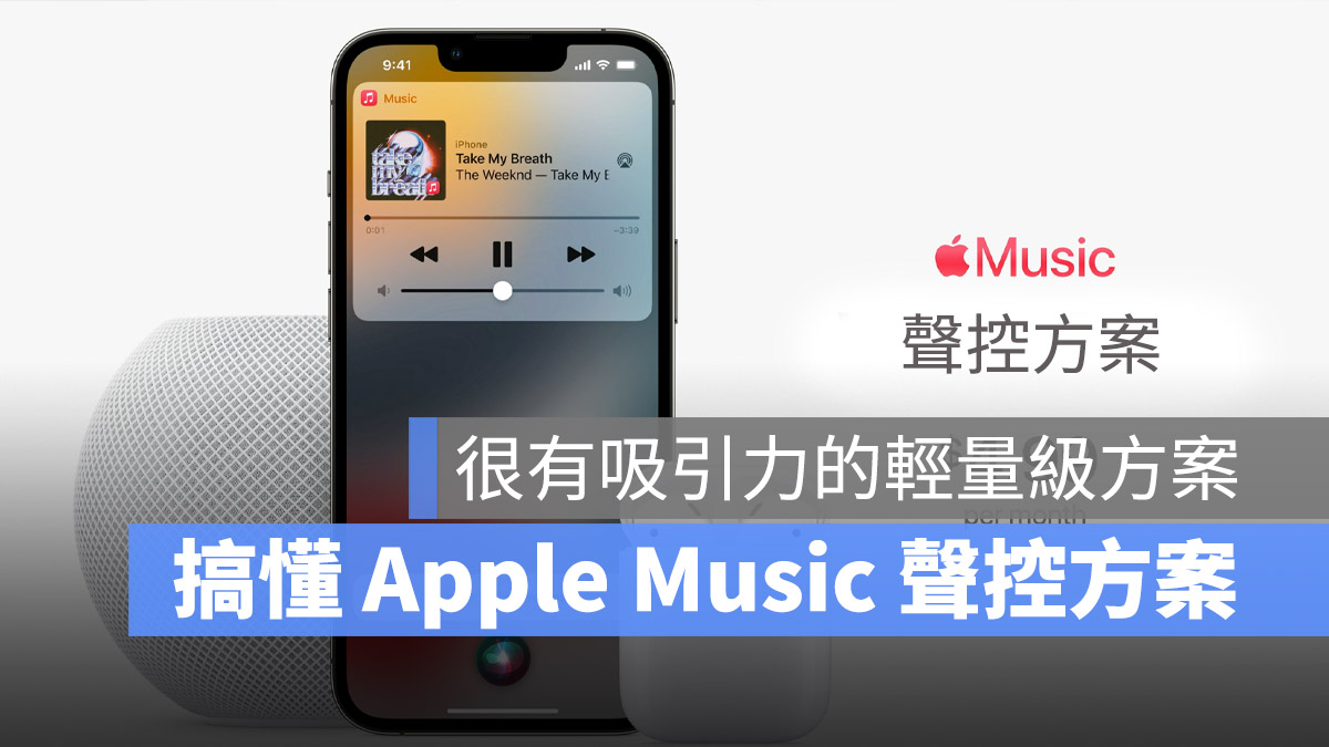 Apple Music 聲控方案