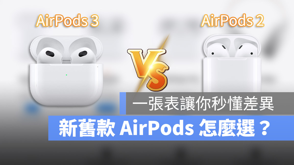 新版AirPods 3 跟舊版AirPods 2 差異有多大？這裡告訴你怎麼選- 蘋果仁 